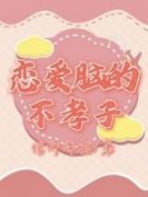 《恋爱脑的不孝子》小说大结局精