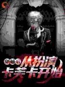 《林泉卡芙卡》穿越后，从扮演卡