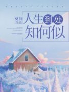 人生到处知何似全文免费阅读 姜莱顾鹤庭小说《人生到处知何似》章节精彩章
