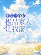 《中奖三百亿，极品家人让我滚》杨柳黄黄完结版在线阅读