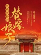 宋九兮燕述白残疾战神的替嫁娘子