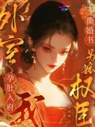 《外室孕肚入府，我撕婚书另嫁权