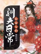 小说《农家女的驯夫日常》余欢秦梧全文免费阅读