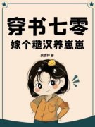 穿书七零嫁个糙汉养崽崽全章节免费阅读 主角苏月华沈成义完结版