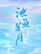 《温菱顾齐》小说全文免费试读 《