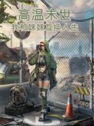 高温末世，我和妹妹互换人生完整
