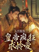 《战神女帝凤》小说章节目录免费