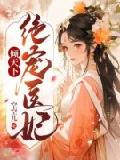 绝宠医妃倾天下完整版小说在线阅读地址 主角沈绾笛褚昀降