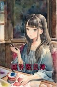 《戚许陈见津》陈见津戚许小说全部章节目录