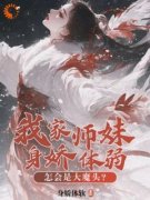 不会吧，师妹是最强尊者身娇体软