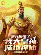 《大明：我一人一剑，诛尽三十万骑兵》大结局精彩试读 《大明：我一人一剑