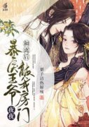 和离后，暴戾王爷夜夜敲我房门免