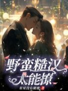 《野蛮糙汉太能撩》李卿卿曹浩免