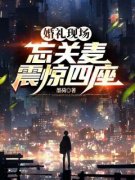 《婚礼现场忘关麦，震惊四座》小说章节免费阅读 林朝夕洛薇小说全文