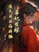 毒妃谋嫁，渣夫日日悔断肠林晚棠云骁_毒妃谋嫁，渣夫日日悔断肠章节