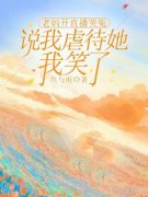 老妈开直播哭冤说我虐待她，我笑
