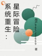 《系统重生：星际冒险》小说大结局免费阅读 韩旭宋怡然小说全文