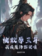 《被欺辱三年，我成魔修你哭啥？