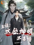 《且慢！这位神明不靠谱》祝平安