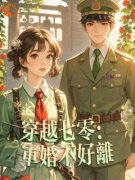《穿越七零：军婚不好离》(林青青陆逸尘)小说阅读by听风