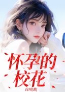 《怀孕的校花》完结版免费试读 《