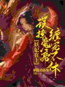 《妖妃在上，误撩魔帝缠宠不休！