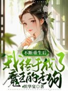 《不断重生后我终于成了魔王的走