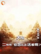 《朱樽朱元璋》小说章节免费试读