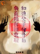 《和渣父子分开后我直播夜班兼职》詹楠笙白烨恒大结局精彩试读