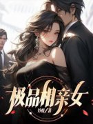 《极品相亲女》完整版在线阅读（
