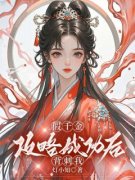 《假千金攻略成功后背刺我》小说