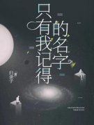 只有我记得的名字全文免费阅读 陈