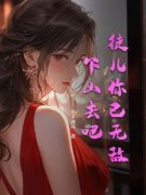 《徒儿你已无敌，下山去吧！》林