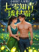 《七零娇软知情，被最野村霸搂腰