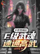 陈卜陈天麒全本资源下载APP 不背黑
