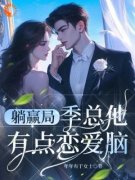 《林乐之季泊简》躺赢局：季总他有点恋爱脑章节目录免费试读