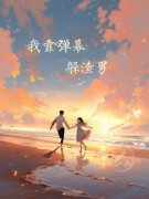 《我靠弹幕躲渣男》小说完结版在