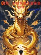 《洪荒：开局炼制天道帝皇铠甲》