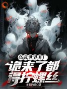 《高武世界开厂，诡来了都得拧螺丝》完结版精彩阅读 《高武世界开厂，诡来