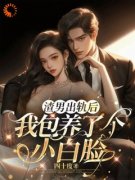 《渣男出轨后，我包养了个小白脸》叶初林敬亭章节列表免费阅读