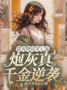 《带着物资穿七零，炮灰真千金逆