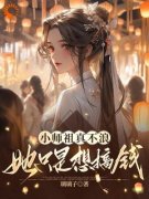 小师祖真不浪，她只是想搞钱全文在线阅读 商鹿楼炎小说全本无弹窗