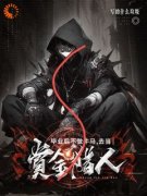 肖木生洛瑶毕业后不做牛马，去当赏金猎人小说 肖木生洛瑶小说章节