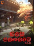 《何雨声何雨雨》完整版在线阅读