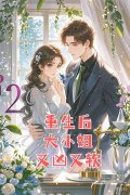 【都市爽文】云川夜明宇重生后，大小姐又凶又软！未删减版全集在线阅读