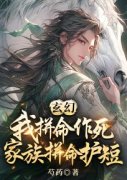 《玄幻：我拼命作死，家族拼命护