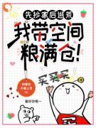 先抄家后逃荒，我带空间粮满仓！(主角司九月司云澈) 先抄家后逃荒，我带空间