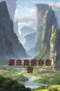 《原来离别亦伤情》大结局在线阅