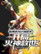 《荧派蒙》原神逆天计划曝光，开局火神救世章节列表免费试读