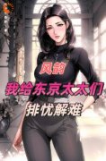 风韵：我给东京太太们排忧解难》